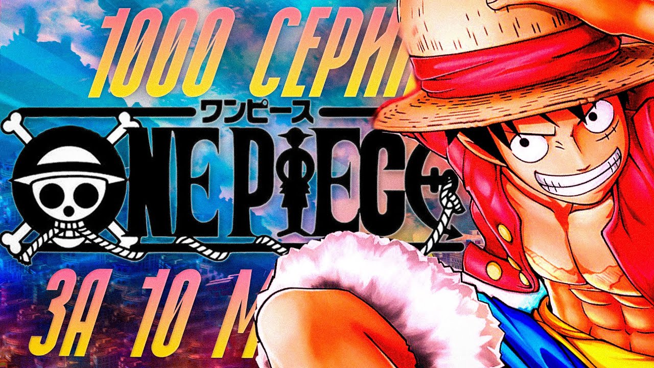 ВАН ПИС 1000 СЕРИЙ ЗА 10 МИНУТ - YouTube