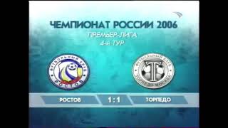 «Ростов» (Ростов-на-Дону) - «Торпедо» - 1:1 (0:0) 2006