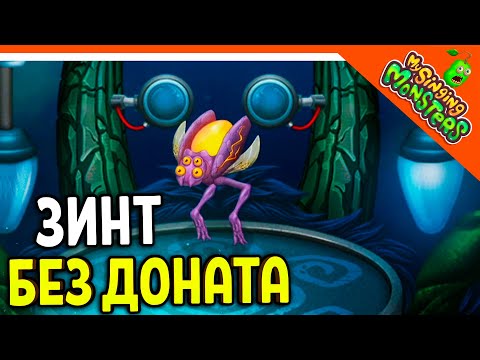 Видео: ✅  ВЫВЕЛ ВУБЛИНА ЗИНТА БЕЗ ДОНАТА! МОИ ПОЮЩИЕ МОНСТРЫ БЕЗ ДРУЗЕЙ 😈 My Singing Monsters Прохождение