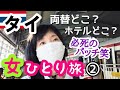 【タイ/バンコク女一人旅②】スワンナプーム国際空港の地下の両替所・エアポートレールリンクでホテルへ向かいます