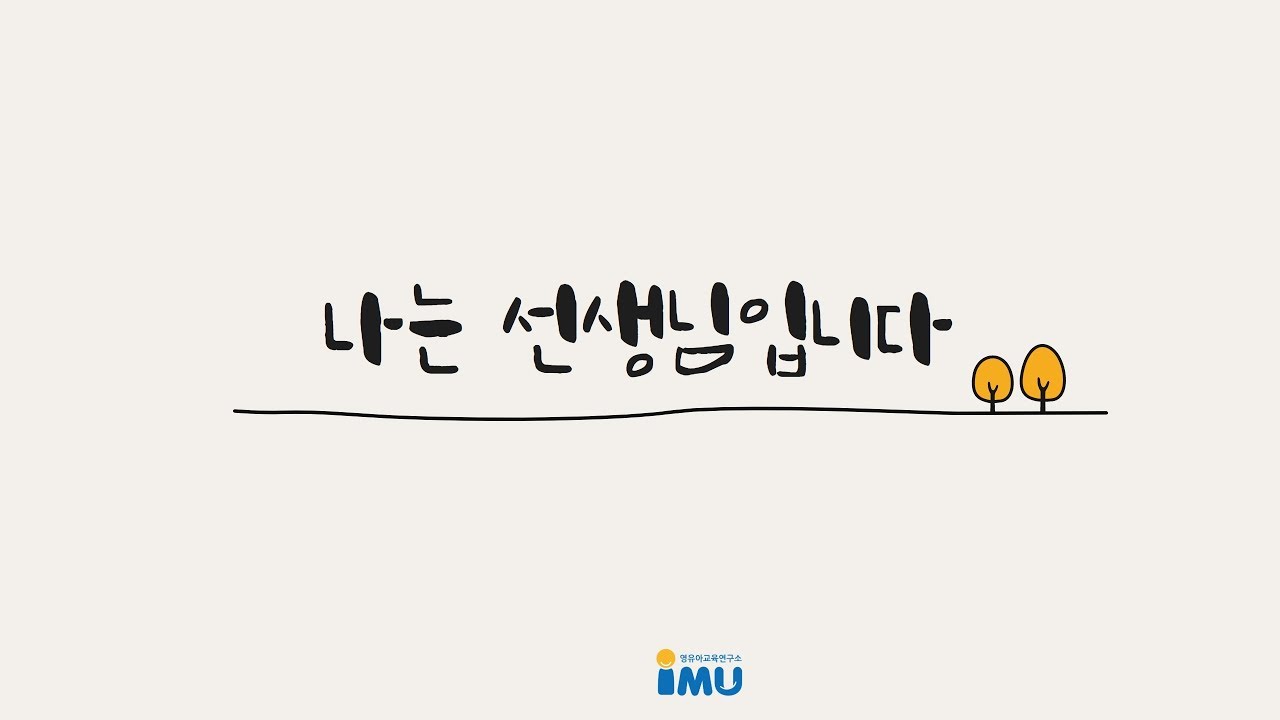 나는 선생님입니다