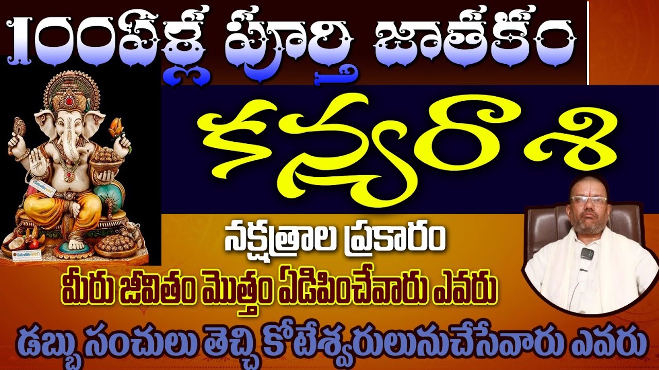 కన్య  రాశి 100 ఏళ్ల పూర్తి జాతకం నక్షత్రాల ప్రకారం మీరు జీవితం మొత్తం ఏడిపించేవారు ఎవరు డబ్బు