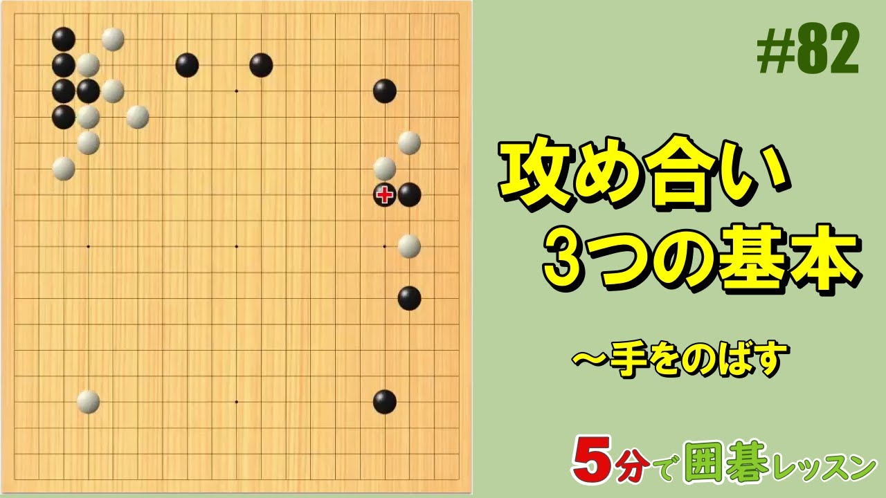 Three Basics of Attacking – Reaching Out] 5-Minute Go Lesson #82