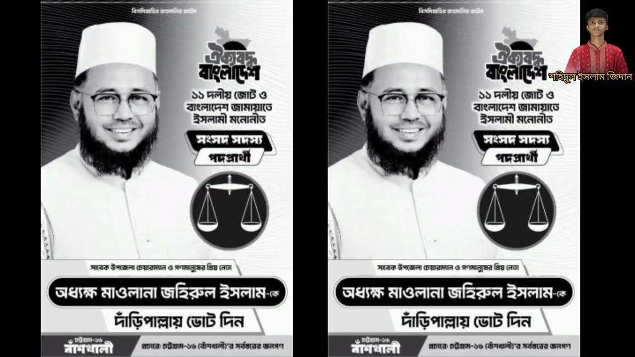 অধ্যক্ষ জহিরুল ইসলাম। চট্টগ্রাম ১৬ বাঁশখালী। ভোটের প্রচরণা সংগীত।দাঁড়িপাল্লা মার্কা।Zahurul Islam. 