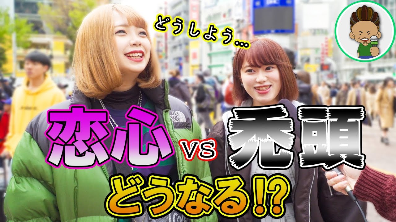 ハゲと恋 好きな人が禿げた場合 女子の恋心に変化はあるのか調査 Youtube