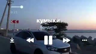 Кумыки все бандиты.