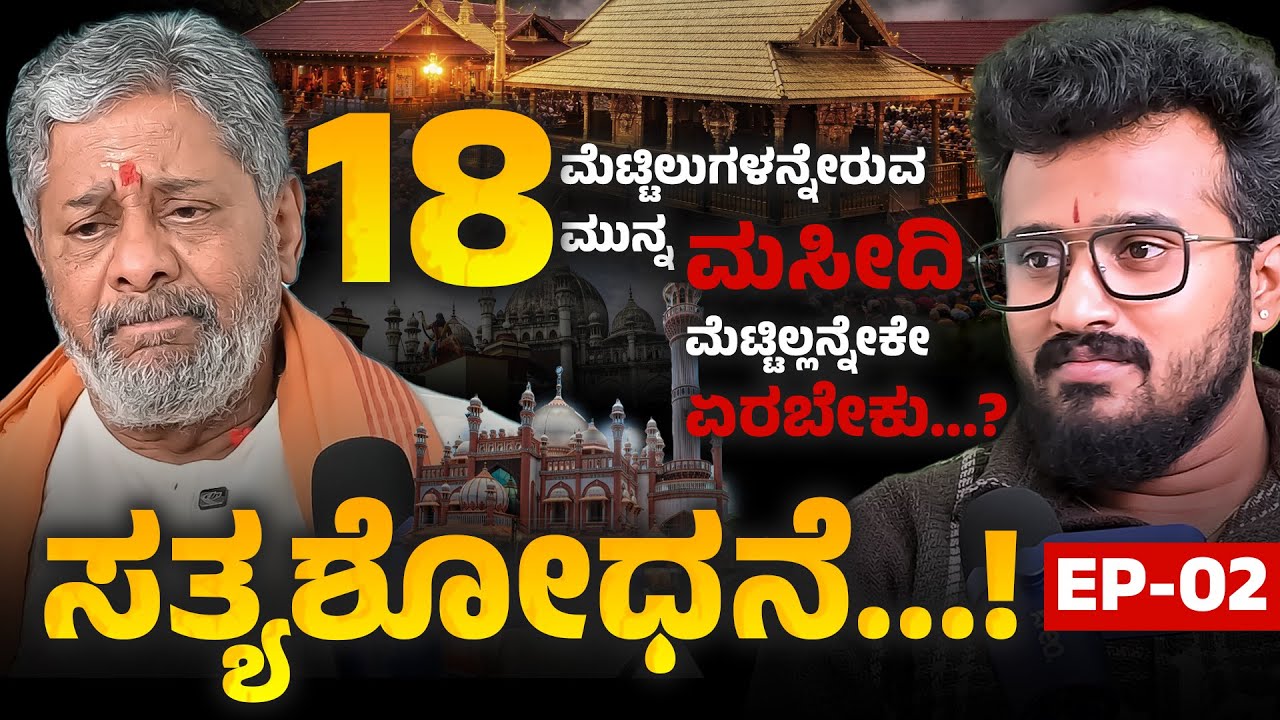 18 ಮೆಟ್ಟಿಲುಗಳನ್ನೇರುವ ಮುನ್ನ ಮಸೀದಿ ಮೆಟ್ಟಿಲ್ಲನ್ನೇಕೇ ಏರಬೇಕು..? | Manikanta |  