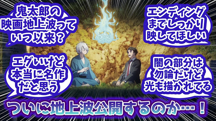 【鬼太郎誕生】地上波放送目前で浮足立つスレ民の反応集 【ゲゲゲの謎】