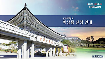 2021 신입생 OT 학생증 신청 안내 ㅣ 중원대학교 