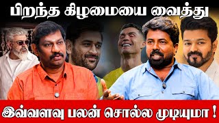 வெள்ளிக்கிழமை ஆண் குழந்தை பிறந்தால் யோகம் - Vetri Prabhakaran Astrologer | Birthday Predictions