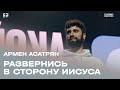 Армен Асатрян: Развернись в сторону Иисуса / Воскресное богослужение / Церковь «Слово жизни»