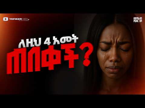 "ለእሱ መቼም ቢሆን ቅድሚያ የሚሰጥሽ ሰው እንዳልነበርሽ የተረዳሽበት ቅጽበት" | የፍቅር ወግ | yefeker weg | love | amharic movies |
