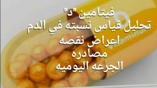 تحليل فيتامين د واعراض نقصه ، مصادره ،النسبه الطبيعيه و الجرعه اليوميه اللازمه منه