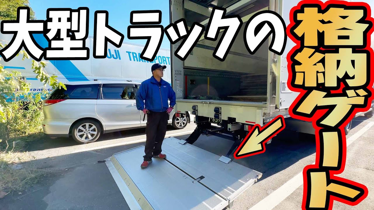 【長距離トラック運転手】大型トラックの格納ゲートの使い方と危険な所を解説します