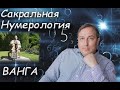 ВАНГА - НУМЕРОЛОГИЧЕСКИЙ РАСЧЕТ МАТРИЦЫ | ЗНАМЕНИТОСТИ | ПРОГНОЗ | КВАДРАТ ПИФАГОРА | ПРЕДСКАЗАНИЯ