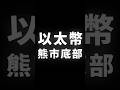 以太幣，熊市底部 #BTC #ETH #山寨幣