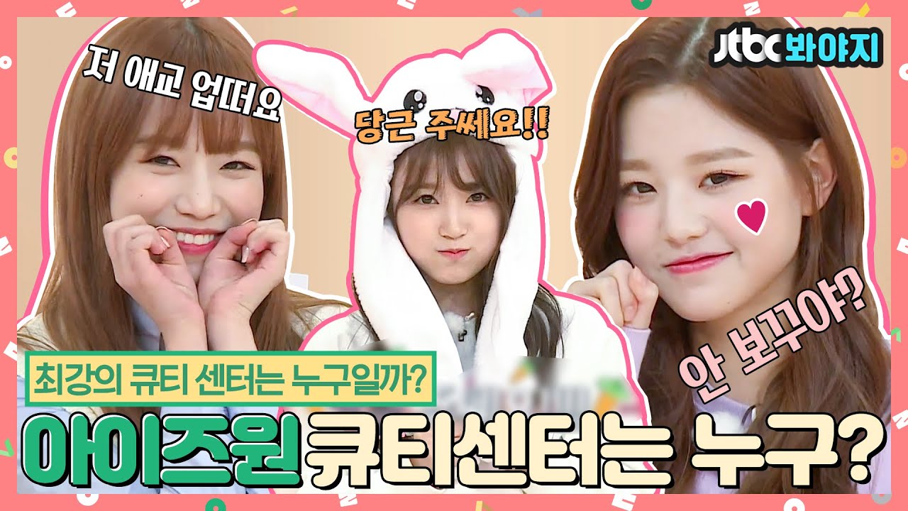 [#내돌봐야지] (ENG/SPA/IND) 최강 큐티말랑뽀짝 센터찾기 하다가 뇌절해서 만들어 본 아이즈원(IZ*ONE) 애교 모음zip.📁ㅣ아이돌룸ㅣ181030 방송