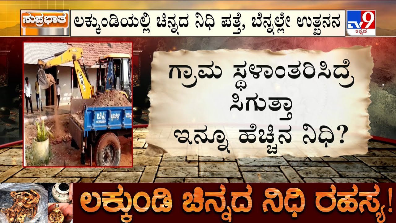 Lakkundi Gold Treasure Case: ಲಕ್ಕುಂಡಿಯಲ್ಲಿ ಸಿಗುತ್ತಾ ನಿಧಿಗಳ ರಾಶಿ? | 13ಅಡಿವರೆಗೂ ಅಗೆದು ಇಂದಿನಿಂದ ಉತ್ಖನನ