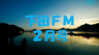 下田FM2月号