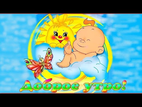 С Добрым Утром и Хорошим Днем! 16 марта /Красивейшая песня!Обязательно послушайте! С Добрым Утром!