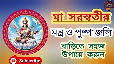 Saraswati Puja Mantra Pushpanjali Mantra।।সরস্বতী পূজোর মন্ত্র ও পুষ্পাঞ্জলি মন্ত্র।।सरस्वतीवंदना।।