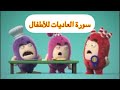سورة العاديات مكررة مع كرتون 