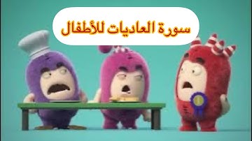 سورة العاديات مكررة مع كرتون