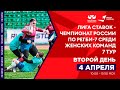 7 тур «Лига Ставок – Чемпионата России по регби-7 среди женских команд», Второй день