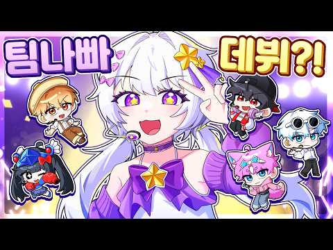 💜멜로우 아이돌 데뷔합니다! 근데 팀나빠가 키우면 어떻게 될까?!ㅋㅋ(실제 모르는 사람 앞에서 노래함)