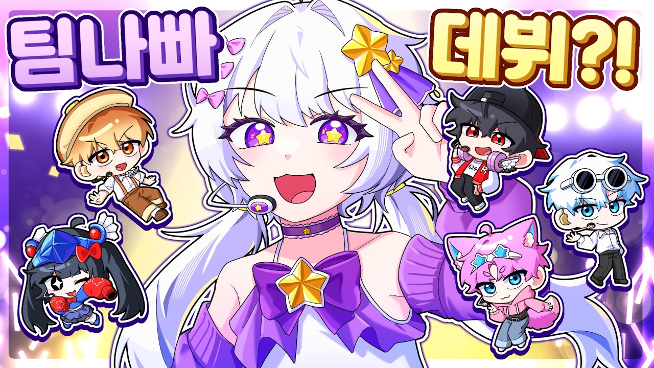 💜멜로우 아이돌 데뷔합니다! 근데 팀나빠가 키우면 어떻게 될까?!ㅋㅋ(실제 모르는 사람 앞에서 노래함)