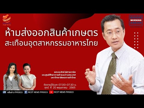 ห้ามส่งออกสินค้าเกษตร : สะเทือนอุตสาหกรรมอาหารไทย