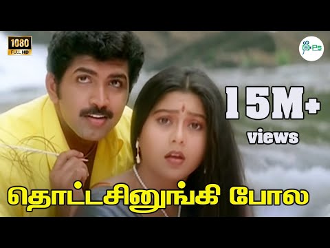 Thottachinungi Pola||தொட்டசினுங்கி போல || Krishnaraj, Swarnalatha ||Love DuetH D Song