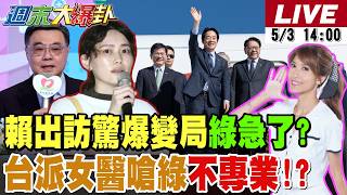 【#週末大爆卦 LIVE】現正直播中 20260503 @大新聞大爆卦HotNewsTalk
