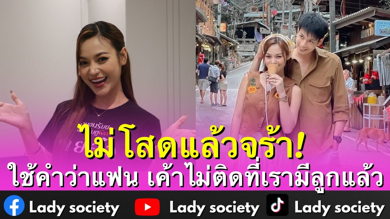 ไม่โสดแล้วจร้า! #อ๋อมแอ๋ม เผยสถานะดาราหนุ่ม ใช้คำว่าแฟนได้เลย เค้าไม่ติดที่เรามีลูกแล้ว