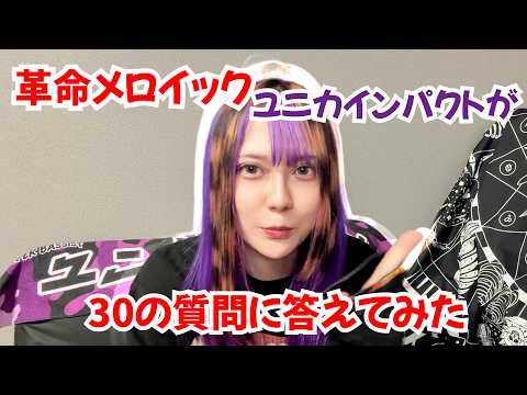 ユニカインパクト】30の質問に答えてみた！ - YouTube