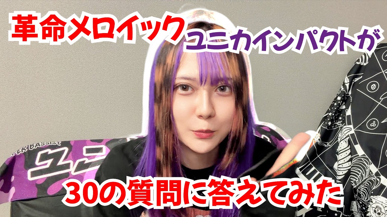 ユニカインパクト】30の質問に答えてみた！ - YouTube
