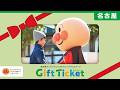 【公式】ギフトチケットを紹介｜名古屋アンパンマンこどもミュージアム＆パーク