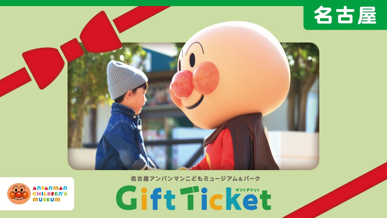 【公式】ギフトチケットを紹介｜名古屋アンパンマンこどもミュージアム＆パーク