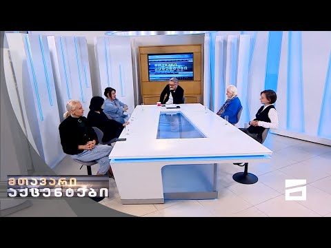 მთავარი აქცენტები - 7.03.2021