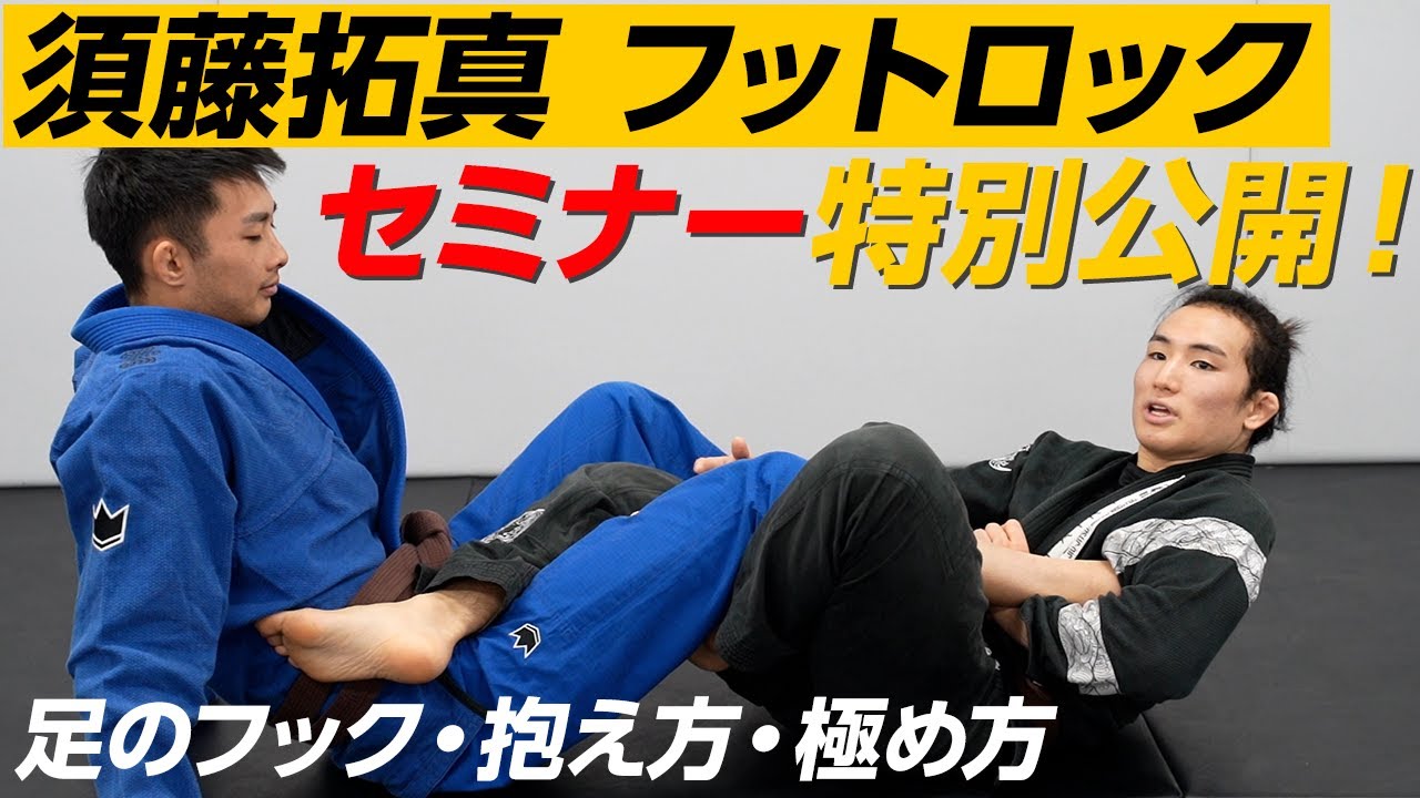 須藤拓真選手の足関節セミナーを特別公開！