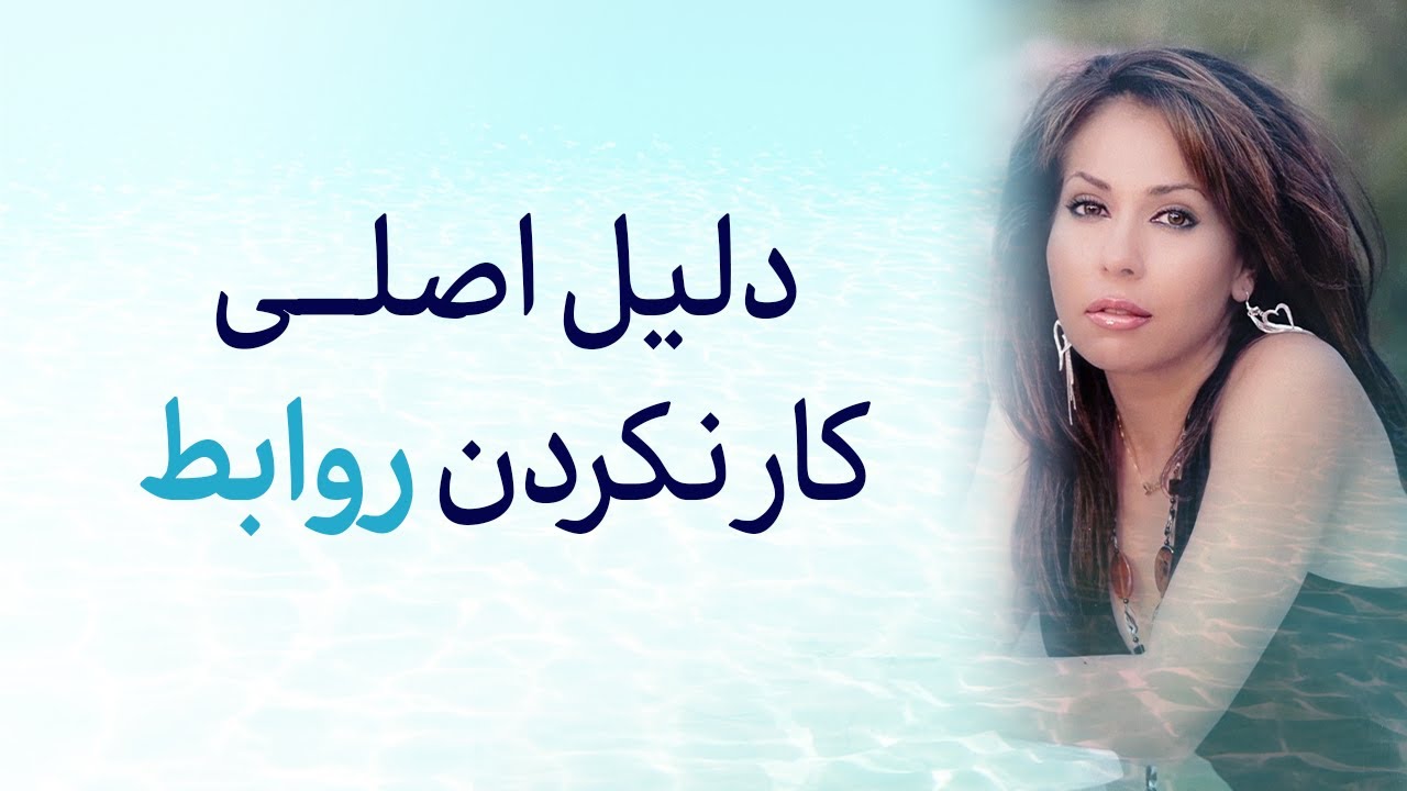 چرا رابطه ها کار نمی کنند؟