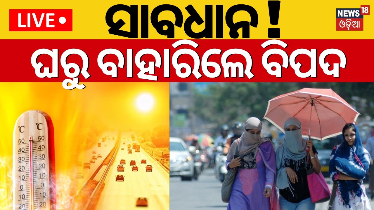 Odisha Weather News Live| ଘରୁ ବାହାରିଲେ ବିପଦ ! Heatwave To Severe Heatwave Alert For Odisha,IMD Alert