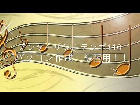 ★アンダーザシー　110テンポ ゆっくり参考音源　生徒さんリクエスト