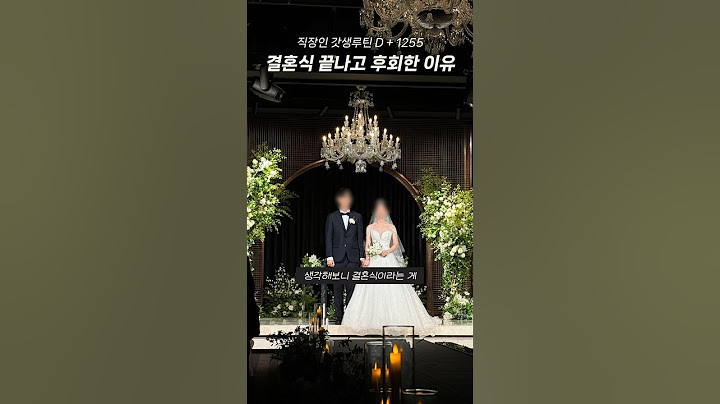 결혼비용 아끼던 커플이 결혼식 끝나고 후회한 이유