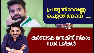 പ്രജുൽരേവണ്ണ  പെട്ടതിങ്ങനെ .....കർണാടക സെക്സ് സ്‌കാം നാൾ വഴികൾ !