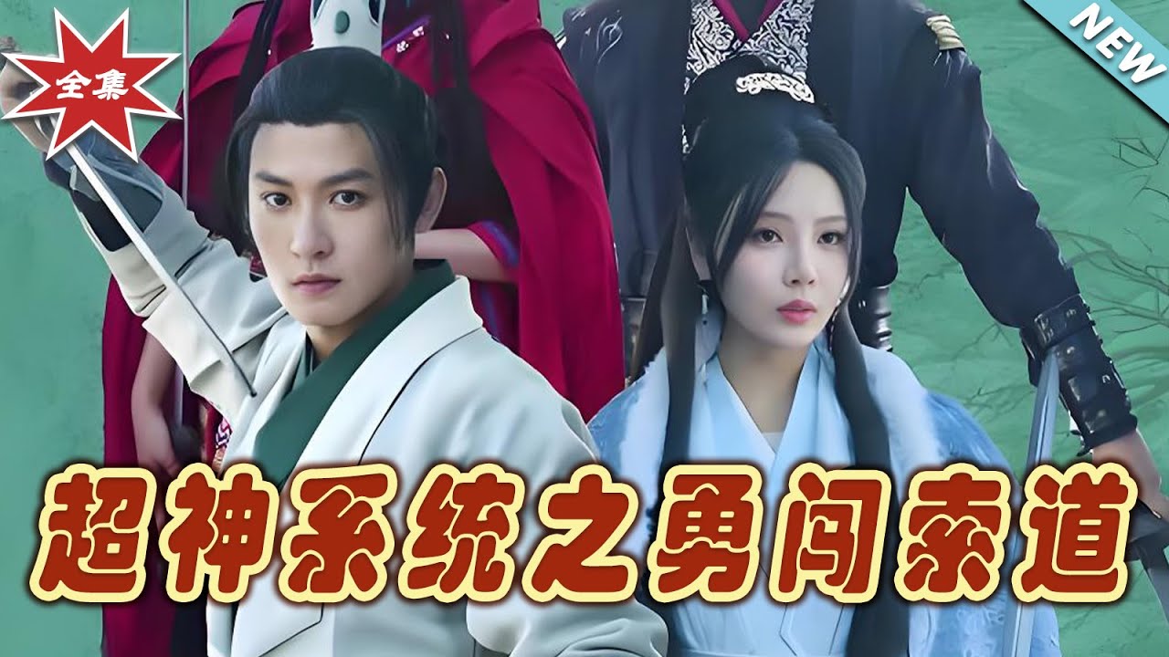 超神系統之勇闖索道
