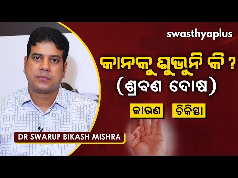 ଶ୍ରବଣ ଦୋଷ - କାନକୁ ଶୁଭୁନି କି? | Dr Swarup Bikash Mishra on Hearing Loss in Odia | Deafness