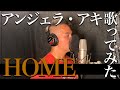 中孝介 -【歌ってみた】『HOME/アンジェラ・アキ』
