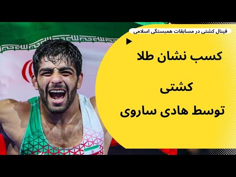 دیدار نهایی کشتی هادی ساروی در مسابقات همبستگی اسلامی