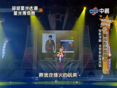 2010-07-09 超級星光大道-許仁杰-背對背擁抱